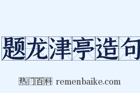 题龙津亭造句是什么意思的图片